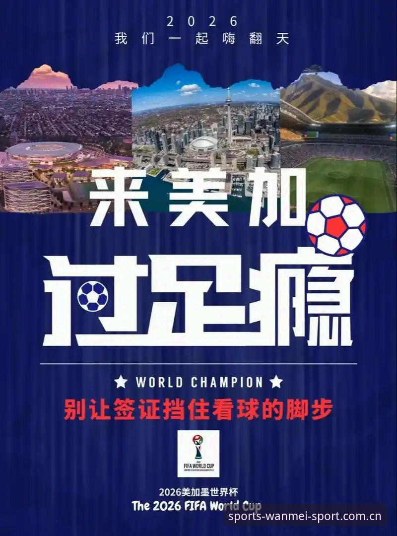 世界杯观赛热潮vs签证寒冬：约旦土耳其球迷的赴美困境与2026完美体育下载体验对比