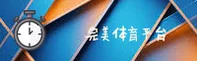 完美体育官方网站